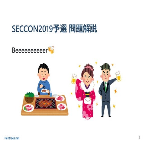 SECCON2019予選 問題解説(Beeeeeeeeeer)