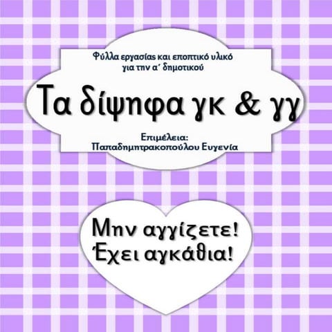 Μην αγγίζετε έχει αγκάθια /Τα δίψηφα γκ & γγ / Φύλλα εργασίας και εκπαιδευτικ...