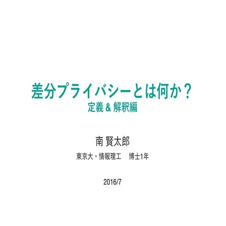 差分プライバシーとは何か？ （定義 & 解釈編）