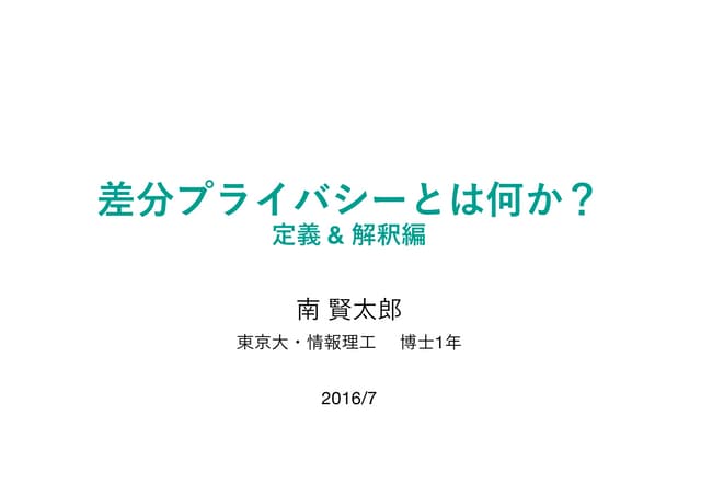 差分プライバシーとは何か？ （定義 & 解釈編）