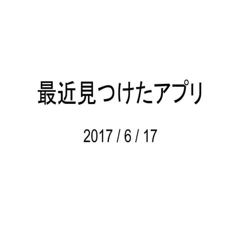 最近見つけたアプリ - @ minatoeod 20170617