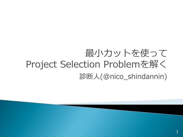 最小カットを使って「燃やす埋める問題」を解く