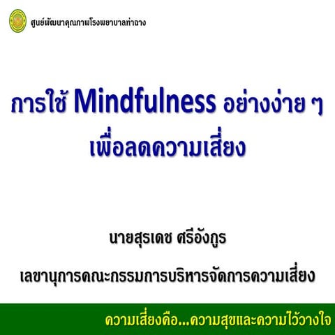 การใช้ Mindfulness อย่างง่ายๆ เพื่อลดความเสี่ยง