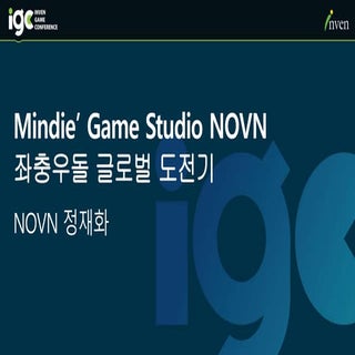 [IGC2015] 노븐 정재화-Mindie game studio...