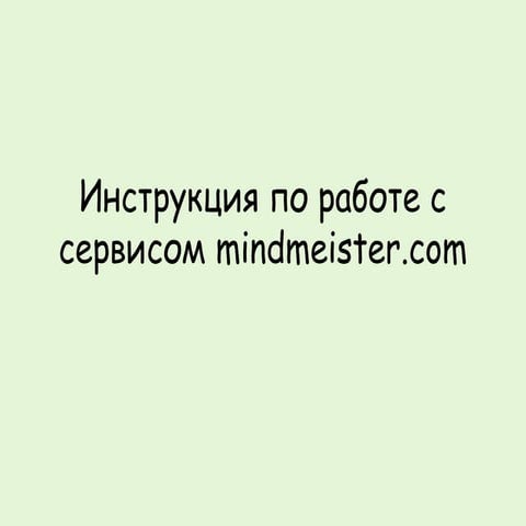 инструкция по работе с сервисом Mindmeister