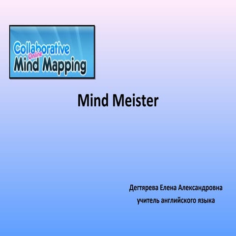 сервис Mindmeister.com