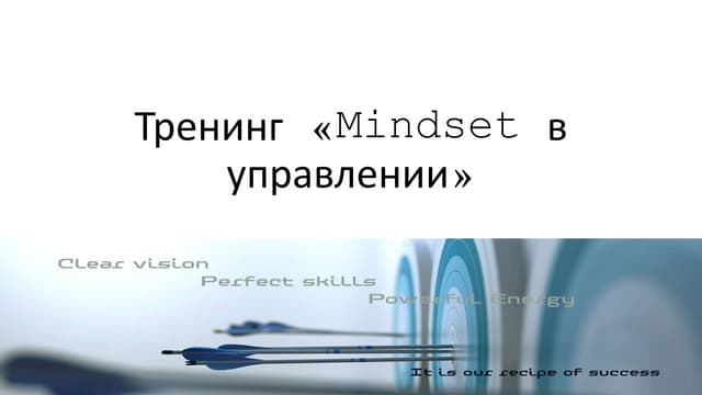 Mindset в  управлении