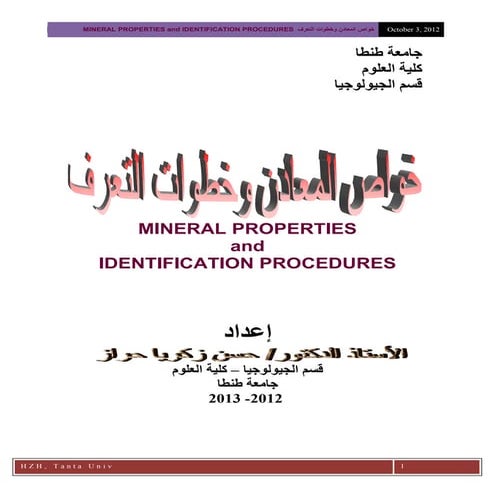 Mineral properties and identification procedures خواص المعادن وخطوات التعرف