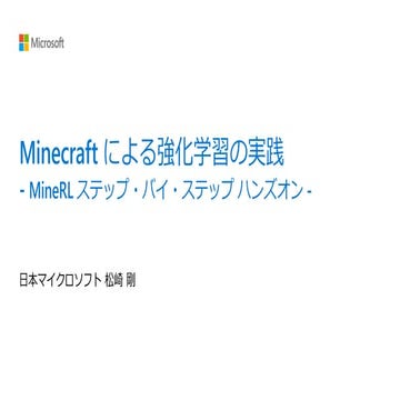 Minecraft による強化学習の実践 (MineRL)