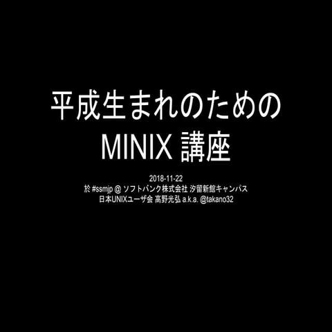 平成生まれのための MINIX 講座