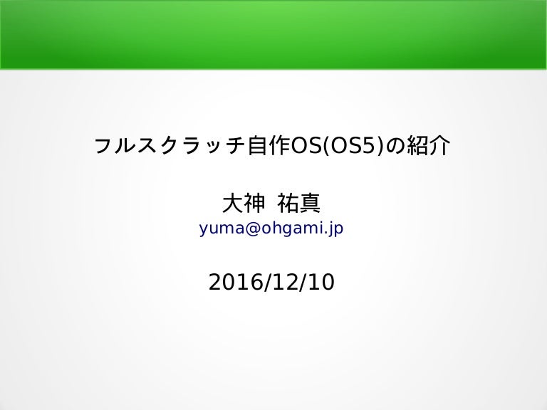 フルスクラッチ自作os Os5 の紹介