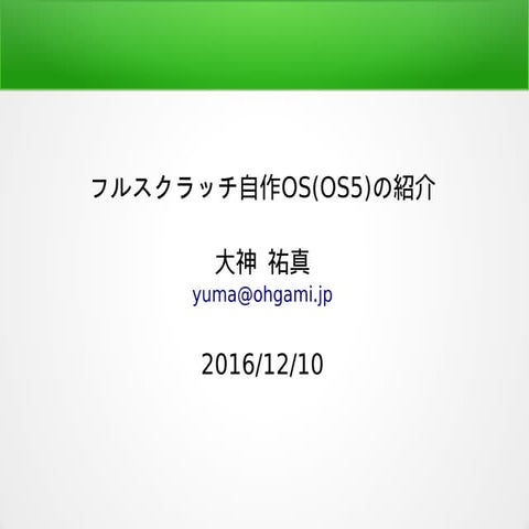 フルスクラッチ自作OS(OS5)の紹介