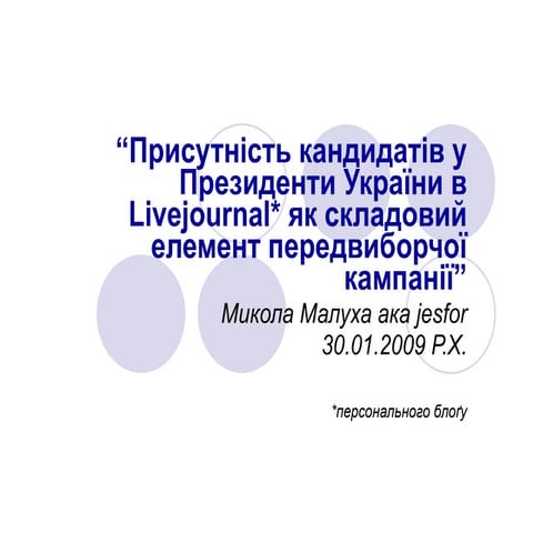 Присутність кандидатів у Президенти України в Livejournal як складовий елемен...