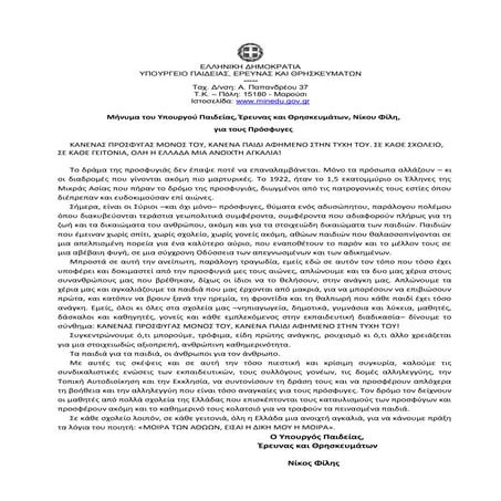 Μήνυμα του Υπουργού Παιδείας, Έρευνας και Θρησκευμάτων για τους Πρόσφυγες