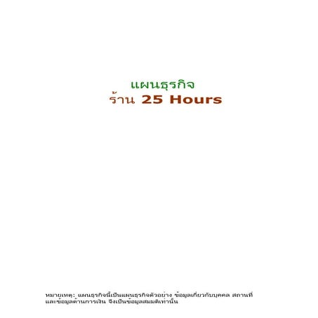 ตัวอย่างแผนธุรกิจMinimart25 hours