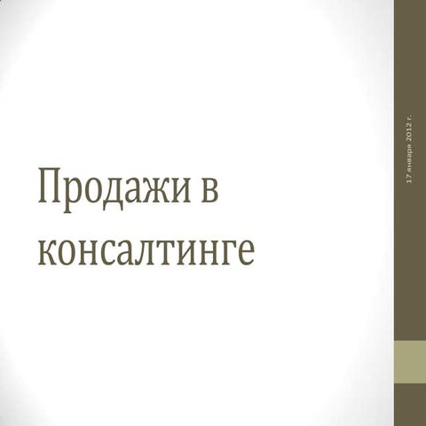 Продажи в консалтинге
