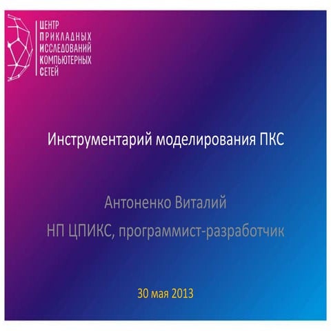 Инструментарий моделирования ПКС