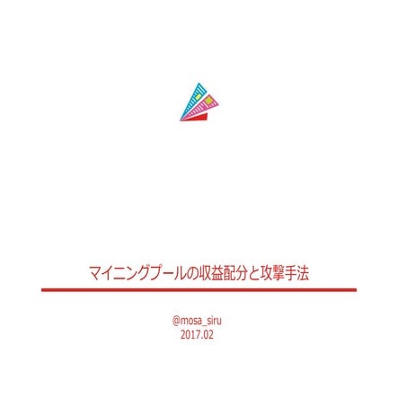 マイニングプールの収益配分と攻撃手法