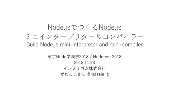 Node.jsでつくるNode.js ミニインタープリター＆コンパイラー