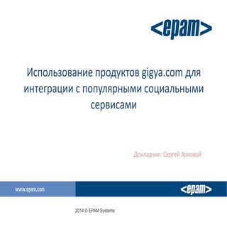 Использование продуктов gigya.com д...