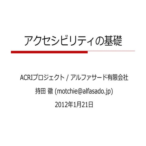 アクセシビリティの基礎