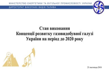 Стан виконання Концепції розвитку газовидобувної галузі України на період до ...