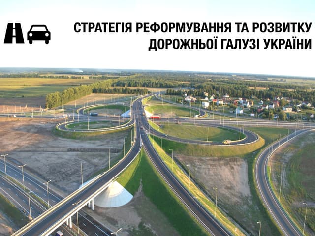 Стратегія реформування та розвитку дорожньої галузі України