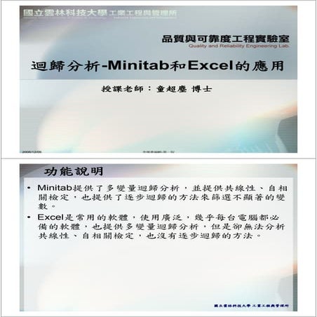迴歸分析 Minitab和excel的應用