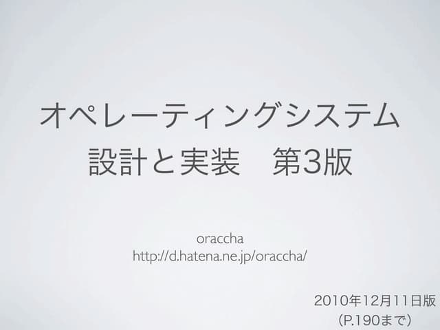 オペレーティングシステム 設計と実装 第3版（20101211） | PDF