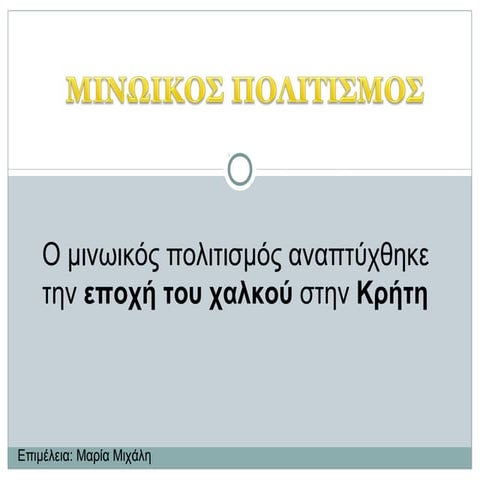 Minoikos politismos