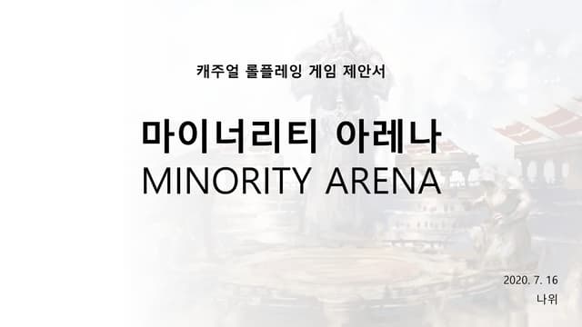 마이너리티 아레나 제안서