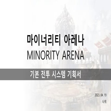 마이너리티 아레나 기본 전투 시스템 기획서