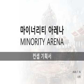 마이너리티 아레나 컨셉 기획서