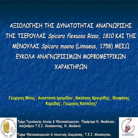 Αξιολόγηση της δυνατότητας αναγνώρισης της τσέρουλας Spicara flexuosa Risso, 1810 και της μένουλας Spicara maena (Linnaeus, 1758) μέσω εύκολα αναγνωρίσιμων μορφομε