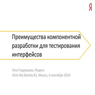 ￼Преимущества компонентной разрабо...