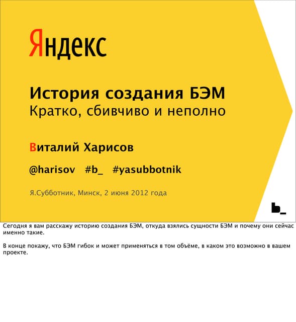 Виталий Харисов "История создания БЭМ. Кратко, сбивчиво и неполно"