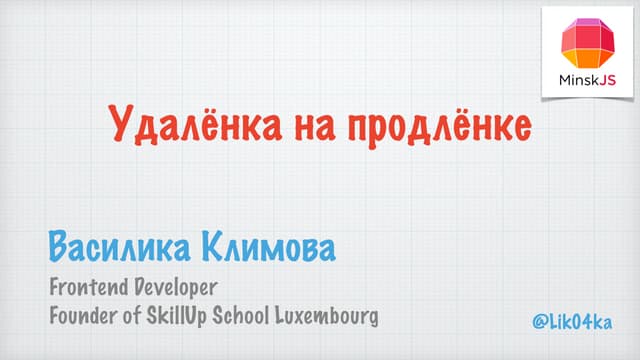 Удалёнка на продлёнке