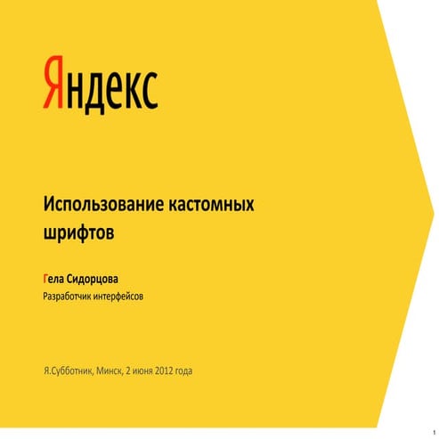 Ангелина Сидорцова "Использование кастомных шрифтов"