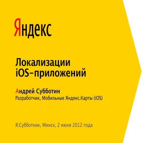 Андрей Субботин "Локализация приложений для iOS: как не прострелить себе ногу"