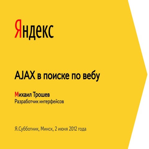 Михаил Трошев "AJAX в поиске по вебу"