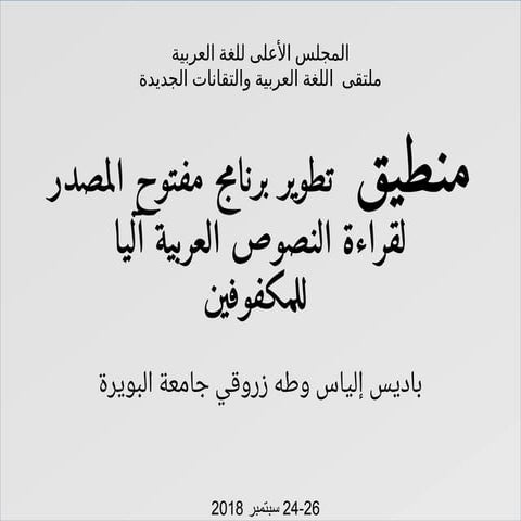 منطيق : تطوير برنامج مفتوح المصدر لقراءة النصوص العربية آليا للمكفوفين