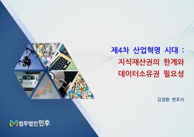 [법무법인 민후] 지식재산권의 한계와 데이터소유권 필요성