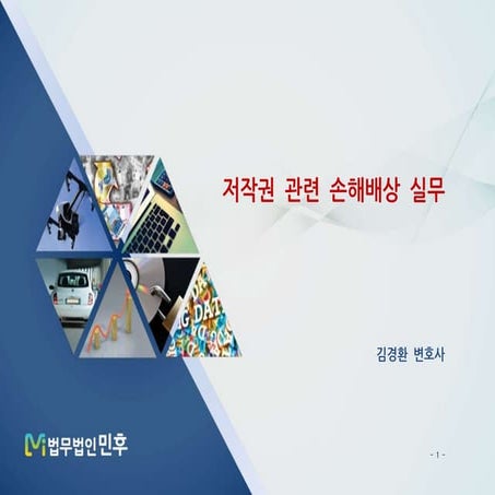 [법무법인 민후] 저작권 손해배상 실무