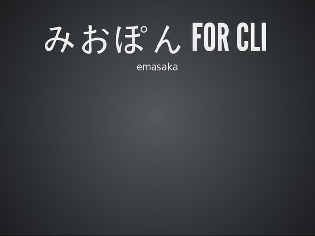 みおぽん for CLI