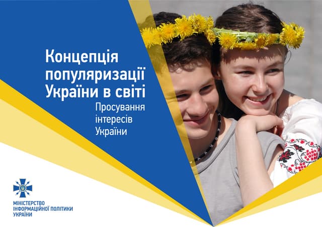 Концепція популяризації України в світі