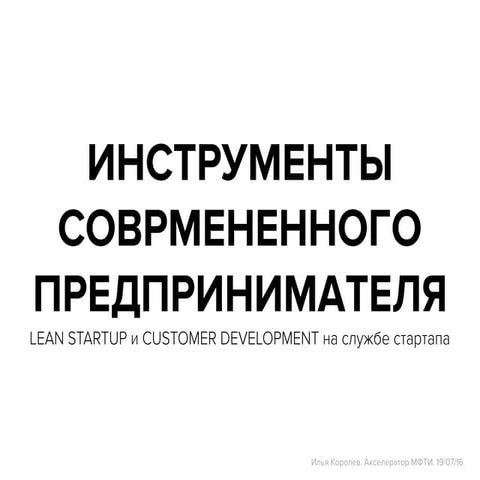 Инструменты современного предпринимателя. Акселератор МФТИ. 19.07.19