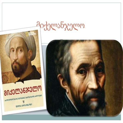 მიქელანჯელო