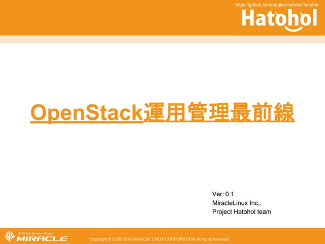OpenStack運用管理最前線 - OpenStack最新情報セミナ...