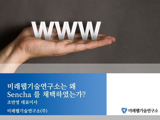 미래웹기술연구소는 왜 Sencha 를 채택하였는가?