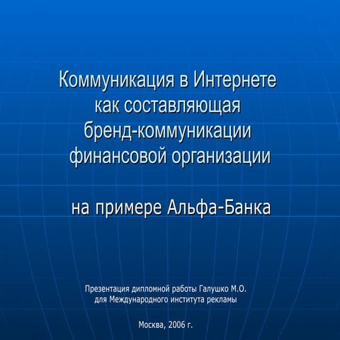 Коммуникация в Интернете как составляющая бренд-коммуникации финансовой организации
